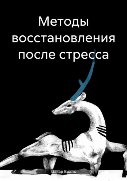 Скачать книгу Методы восстановления после стресса