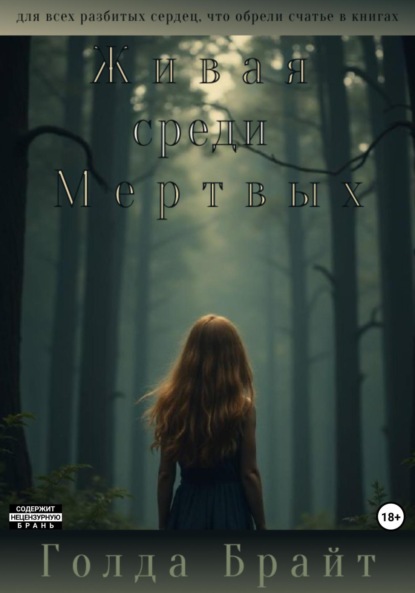 Скачать книгу Живая среди Мертвых