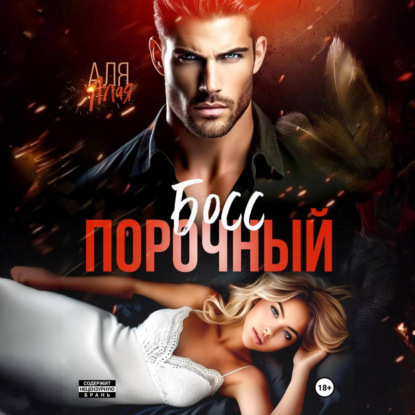 Скачать книгу Порочный босс