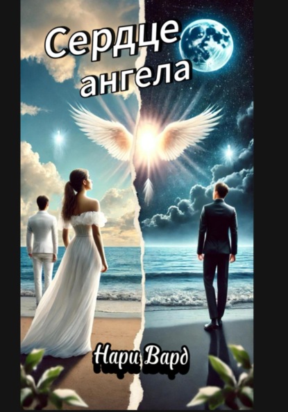 Скачать книгу Сердце ангела