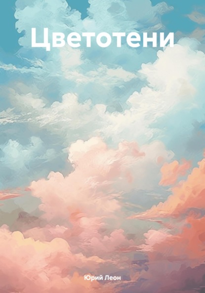 Скачать книгу Цветотени