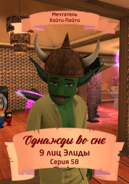 Скачать книгу Однажды во сне. 9 лиц Элиды. Серия 58