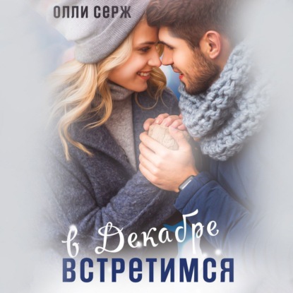 Скачать книгу Встретимся в декабре