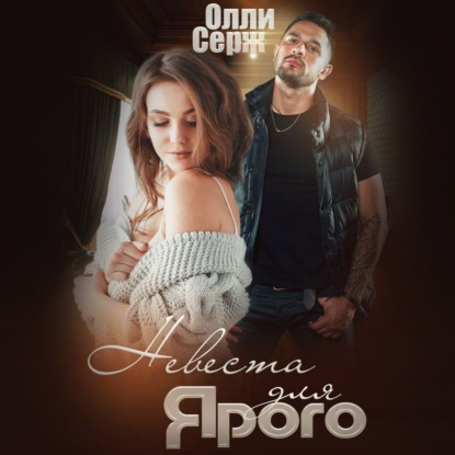 Скачать книгу Невеста для Ярого