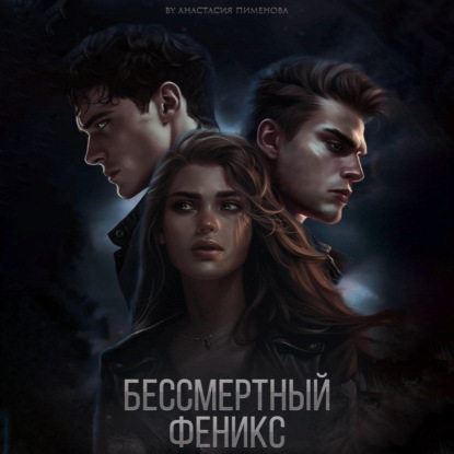 Скачать книгу Бессмертный феникс