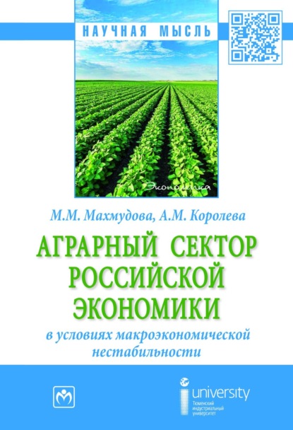 Скачать книгу Аграрный сектор российской экономики в условиях макроэкономической нестабильности