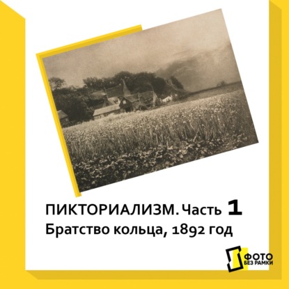 Скачать книгу Пикториализм. Часть 1. Братство кольца