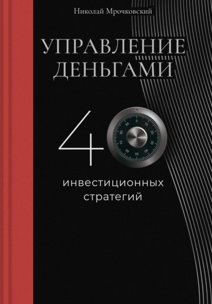 Скачать книгу Управление деньгами