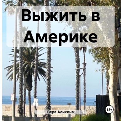 Скачать книгу Выжить в Америке