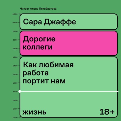 Скачать книгу Дорогие коллеги. Как любимая работа портит нам жизнь