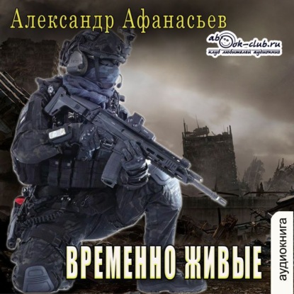 Скачать книгу Временно живые