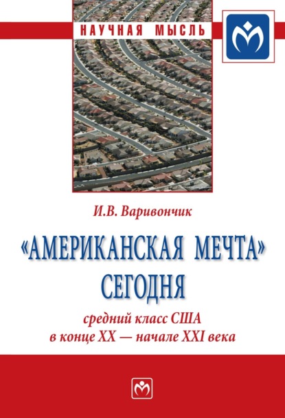 Скачать книгу «Американская мечта» сегодня: средний класс США в конце ХХ – начале ХХI века