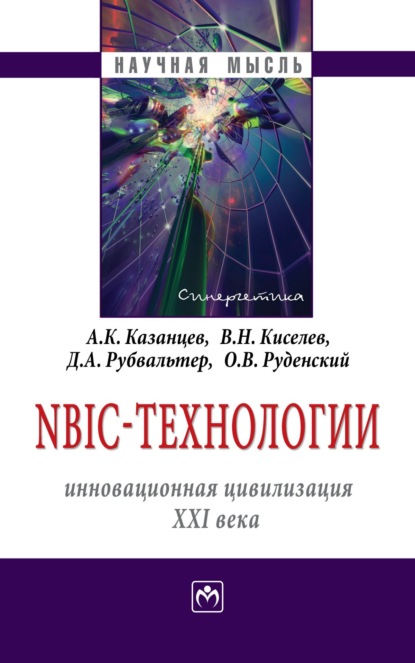 Скачать книгу NBIC-технологии: инновационная цивилизация ХХI века