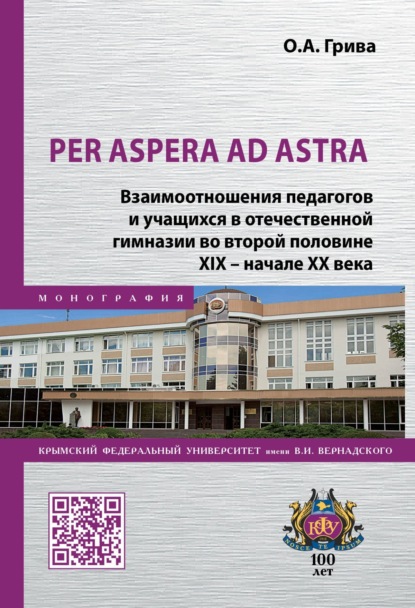 Скачать книгу Per aspera ad astra. Взаимоотношения педагогов и учащихся в отечественной гимназии во второй половине XIX – начале XX века