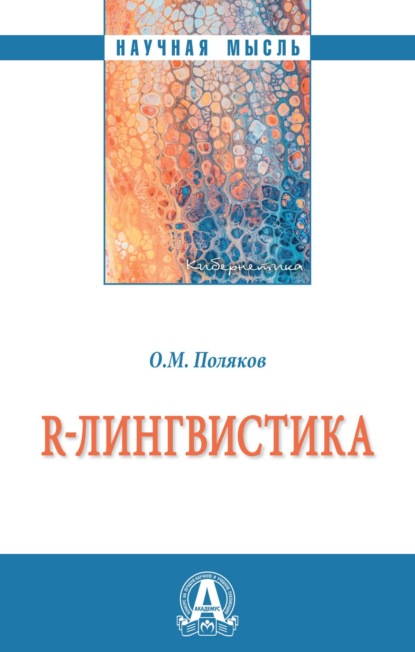 Скачать книгу R-лингвистика