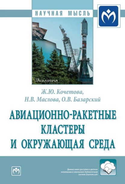 Скачать книгу Авиационно-ракетные кластеры и окружающая среда