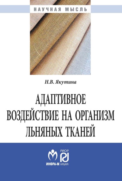 Скачать книгу Адаптивное воздействие на организм льняных тканей