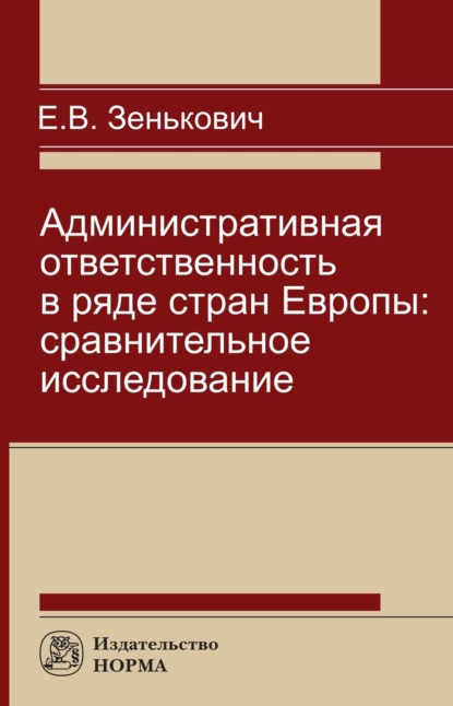 Скачать книгу Административная ответственность в ряде стран Европы: сравнительное исследование