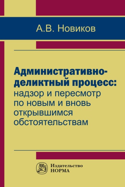 Скачать книгу Административно-деликтный процесс: надзор и пересмотр по новым и вновь открывшимся обстоятельствам