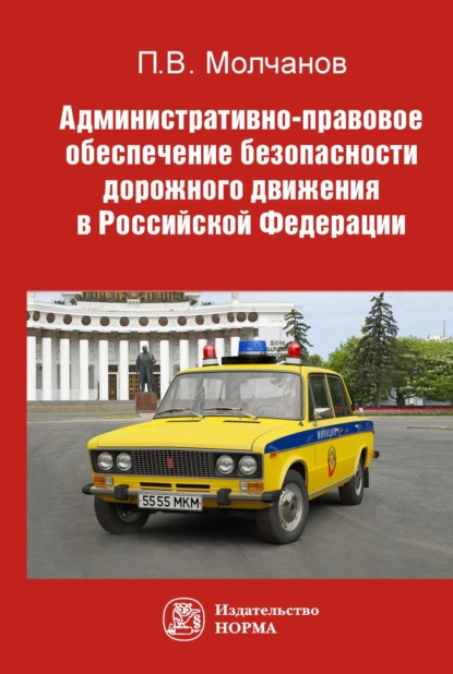 Скачать книгу Административно-правовое обеспечение безопасности дорожного движения в РФ