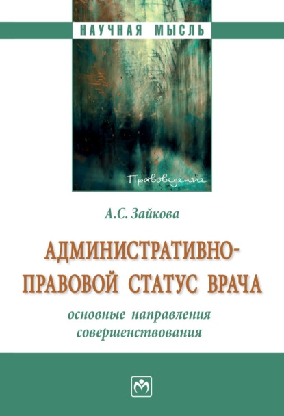 Скачать книгу Административно-правовой статус врача: основные направления совершенствования