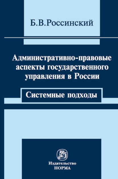 Административно-правовые аспекты государственного управления в России: системные подходы