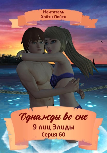 Скачать книгу Однажды во сне. 9 лиц Элиды. Серия 60