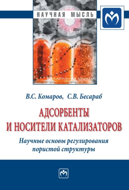 Скачать книгу Адсорбенты и носители катализаторов. Научные основы регулирования пористой структуры