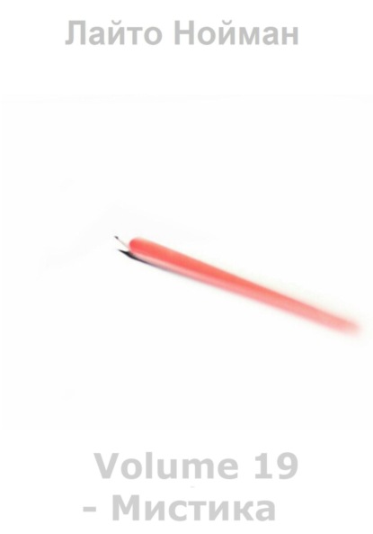 Скачать книгу Volume 19 – Мистика