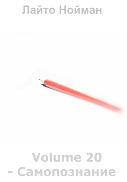 Скачать книгу Volume 20 – Самопознание