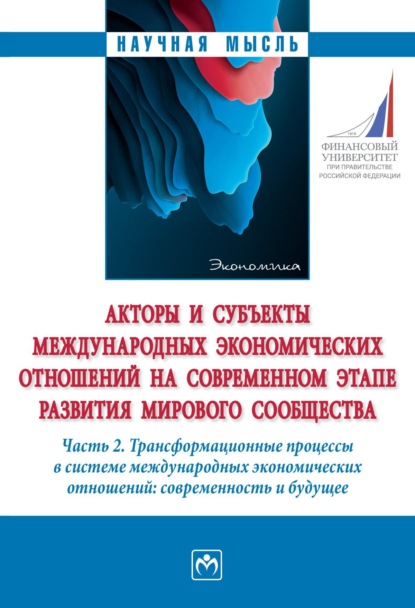 Скачать книгу Акторы и субъекты международных экономических отношений на современном этапе развития мирового сообщества: Часть 2. Трансформационные процессы в системе международных экономических отношений: современность и будущее