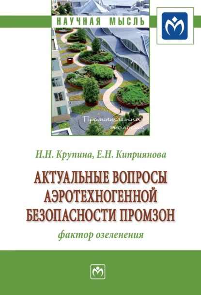 Скачать книгу Актуальные вопросы аэротехногенной безопасности промзон: фактор озеленения