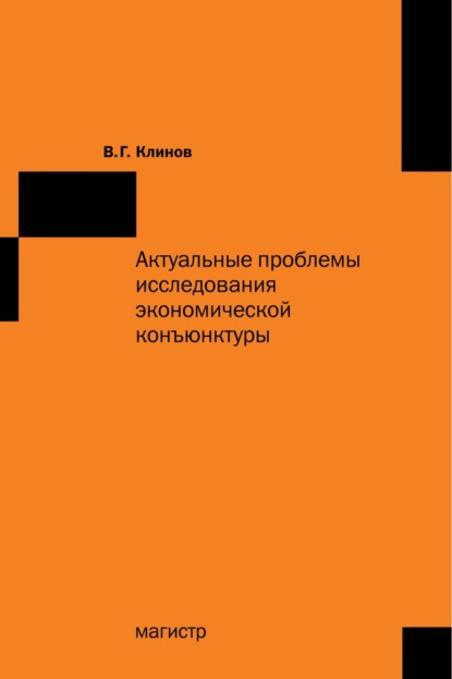 Скачать книгу Актуальные проблемы исследования экономической конъюнктуры: Сборник статей