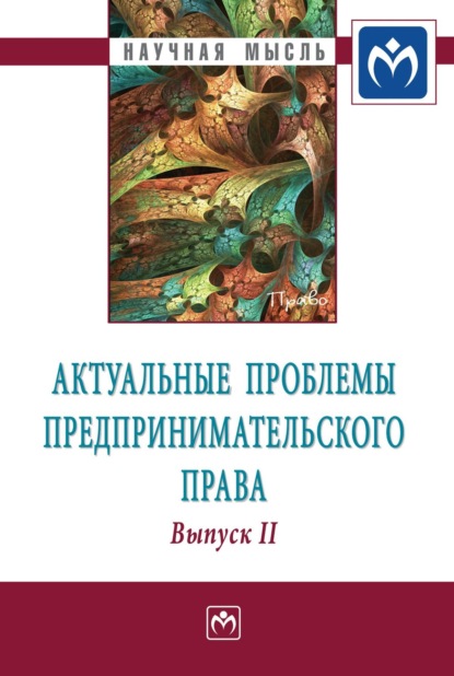 Скачать книгу Актуальные проблемы предпринимательского права: Выпуск II. Монография