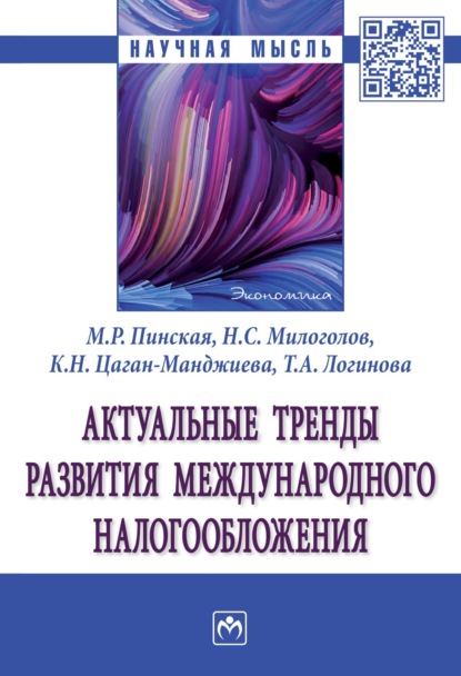 Скачать книгу Актуальные тренды развития международного налогообложения