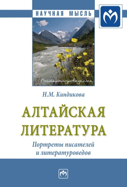 Скачать книгу Алтайская литература. Портреты писателей и литературоведов.