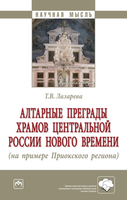 Скачать книгу Алтарные преграды храмов Центральной России Нового времени (на примере Приокского региона)