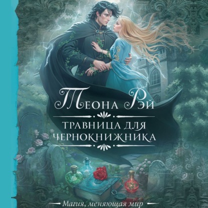 Скачать книгу Травница для чернокнижника