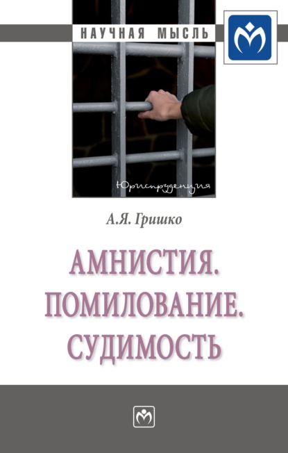 Скачать книгу Амнистия. Помилование. Судимость