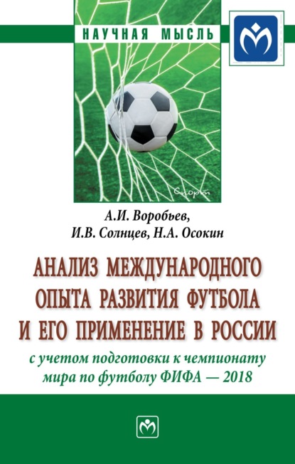 Скачать книгу Анализ международного опыта развития футбола и его применение в России с учетом подготовки к Чемпионату мира по футболу ФИФА 2018