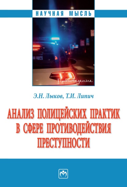 Скачать книгу Анализ полицейских практик в сфере противодействия преступности