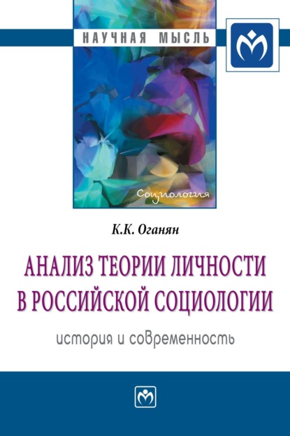 Анализ теории личности в российской социологии: история и современность