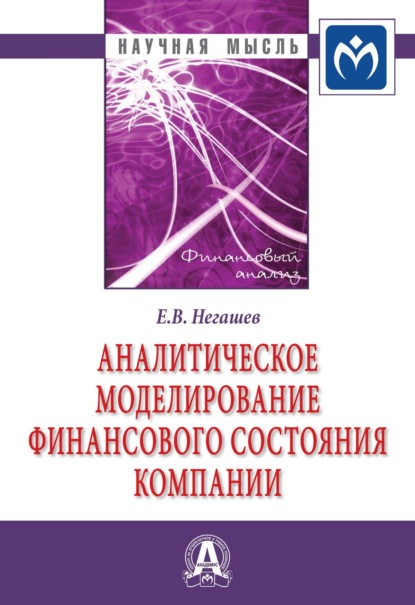 Скачать книгу Аналитическое моделирование финансового состояния компании