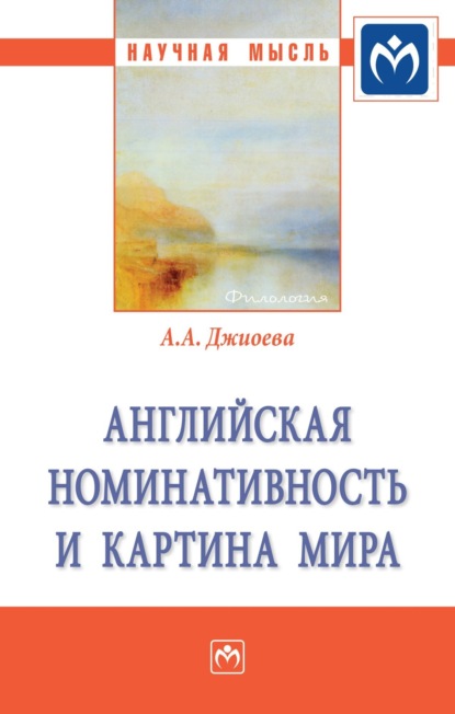 Скачать книгу Английская номинативность и картина мира