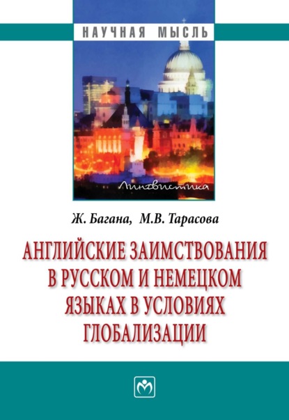 Скачать книгу Английские заимствования в русском и немецком языках в условиях глобализации