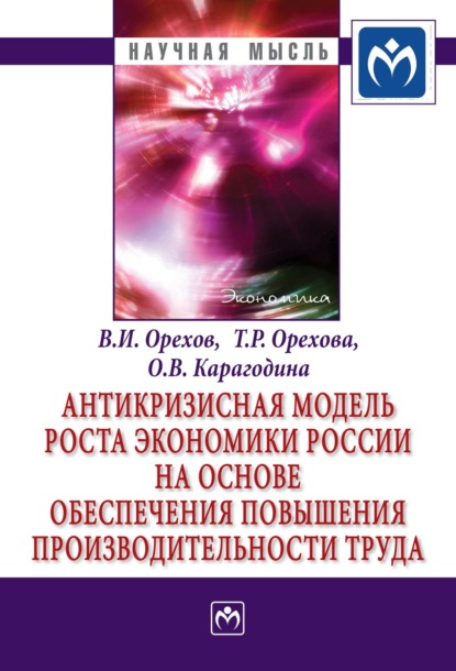 Антикризисная модель роста экономики России на основе обеспечения повышения производительности труда