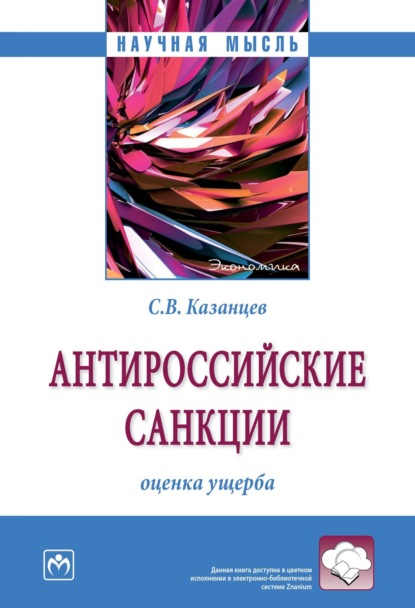 Скачать книгу Антироссийские санкции: оценка ущерба