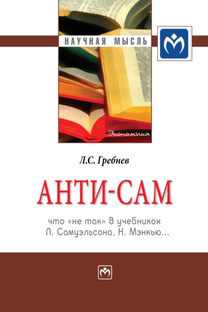 Скачать книгу Анти-СаМ: что «не так» в учебниках П. Самуэльсона, Н. Мэнкью…