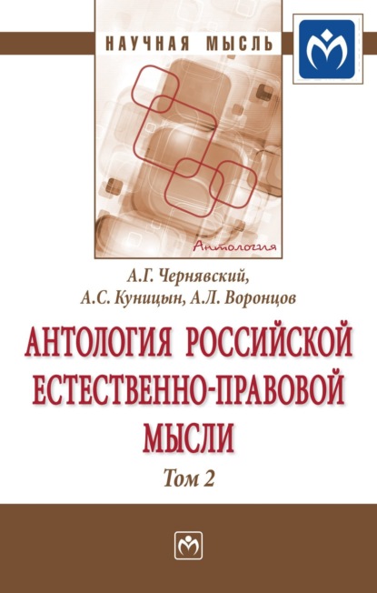 Скачать книгу Антология Российской естественно-правовой мысли: В 3 томах Том 2: Российская естественно-правовая мысль второй половины XIX века-начала XX века