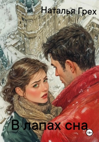 Скачать книгу В лапах сна